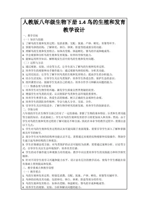 人教版八年级生物下册1.4鸟的生殖和发育教学设计