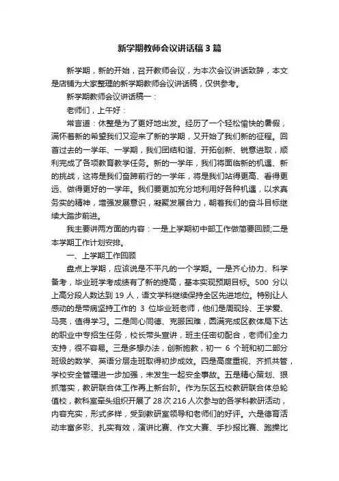 新学期教师会议讲话稿3篇