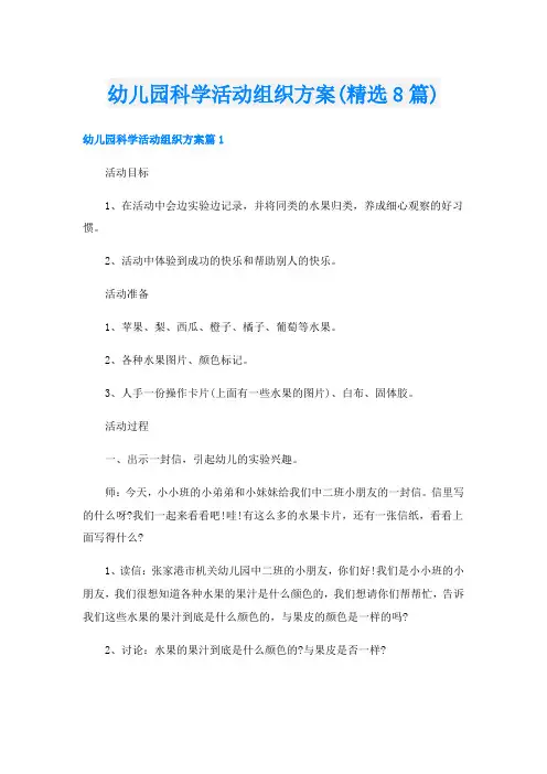 幼儿园科学活动组织方案(精选8篇)