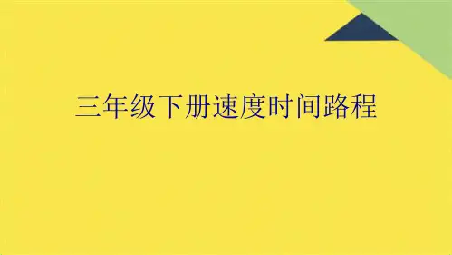 三年级下册速度时间路程(共9张PPT)