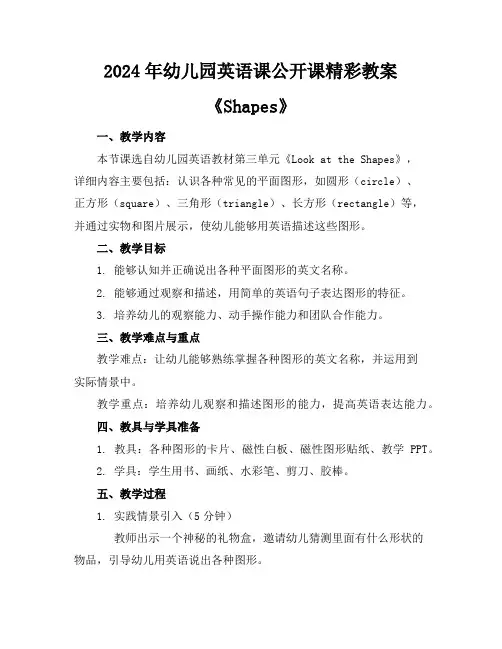 2024年幼儿园英语课公开课精彩教案《Shapes》