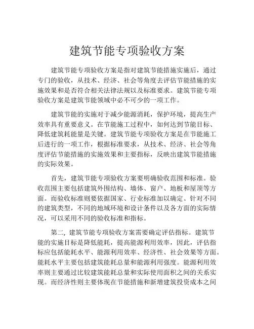 建筑节能专项验收方案