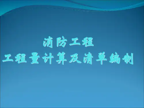 最全消防工程工程量计算和清单编制
