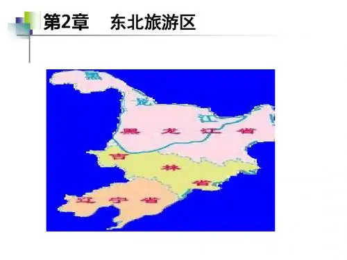 第2章东北旅游区-PPT文档资料