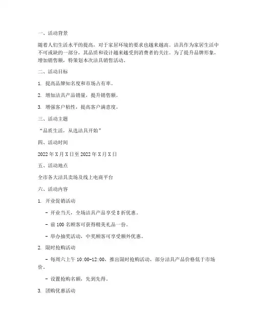 洁具销售活动方案策划
