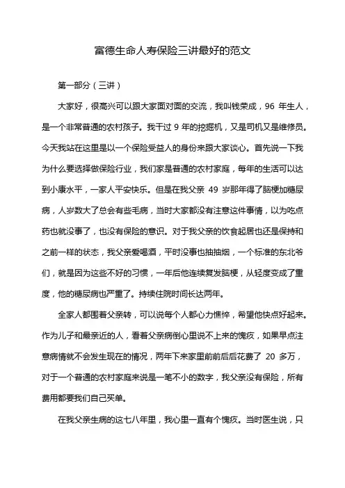 富德生命人寿保险三讲最好的范文