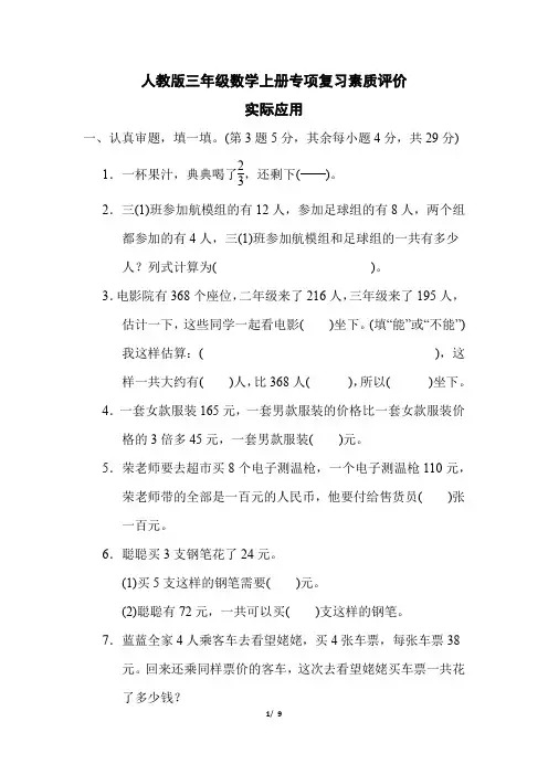 人教版三年级数学上册期末《实际应用 》专项精选试卷 附答案(2)