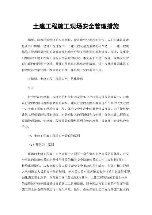 土建工程施工现场安全管理措施