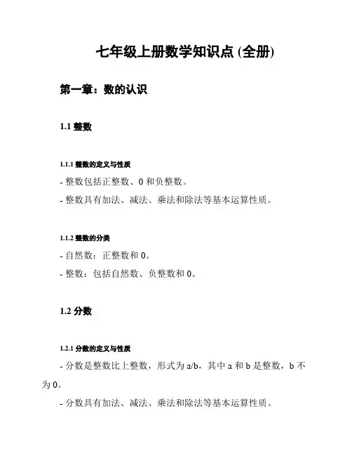七年级上册数学知识点 (全册)