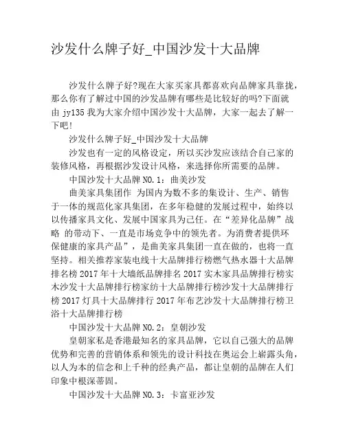 沙发什么牌子好_中国沙发十大品牌