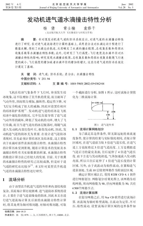 发动机进气道水滴撞击特性分析