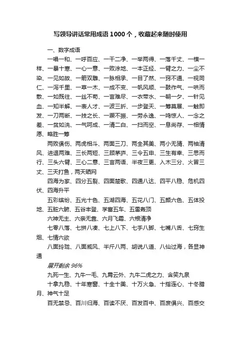 写领导讲话常用成语1000个，收藏起来随时使用