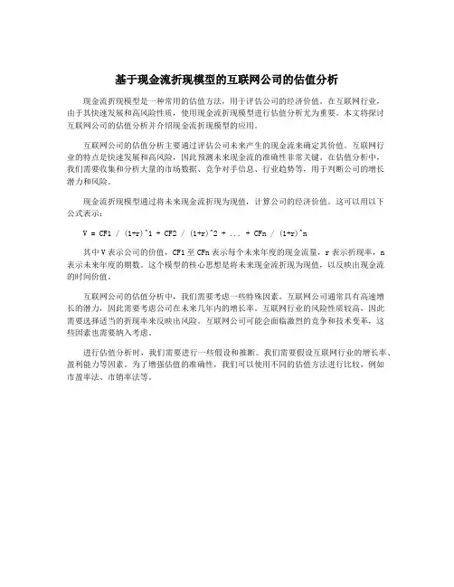 基于现金流折现模型的互联网公司的估值分析