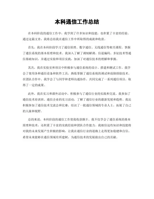 本科通信工作总结