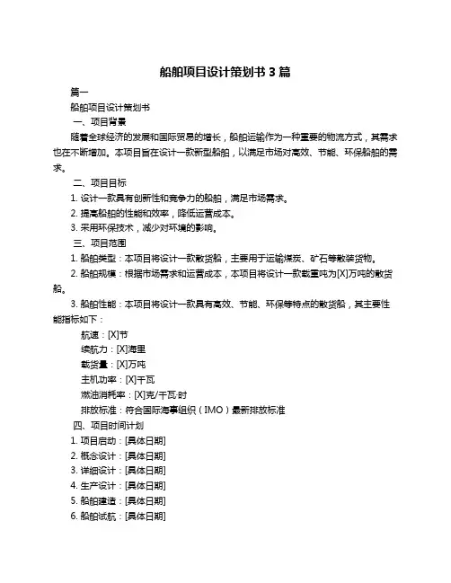 船舶项目设计策划书3篇