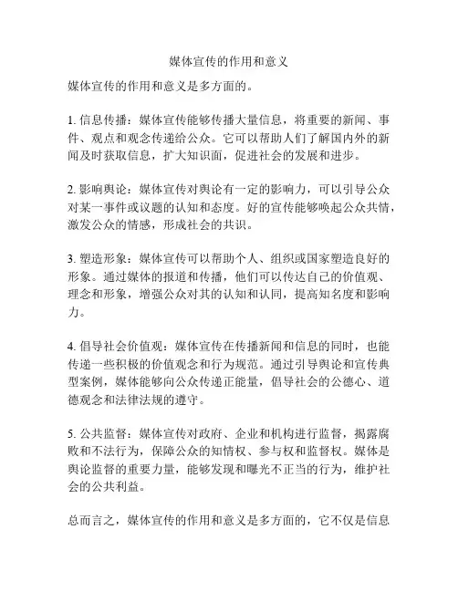 媒体宣传的作用和意义