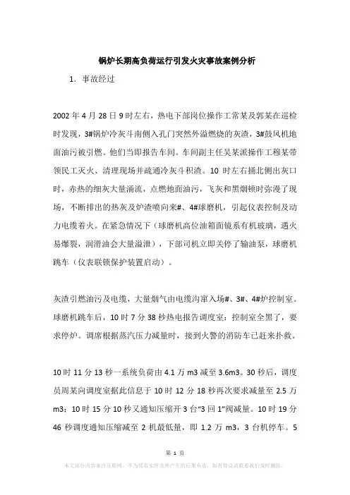 锅炉长期高负荷运行引发火灾事故案例分析