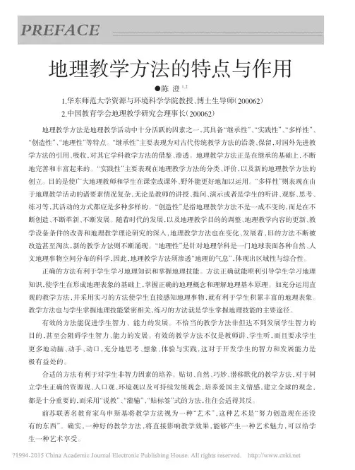 地理教学方法的特点与作用_陈澄