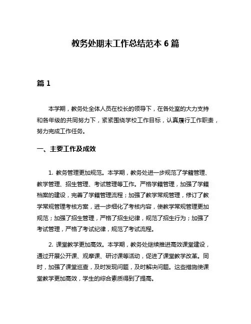 教务处期末工作总结范本6篇