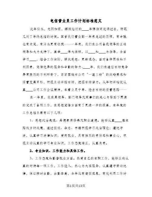 2024年电信营业员工作计划标准范文（五篇）