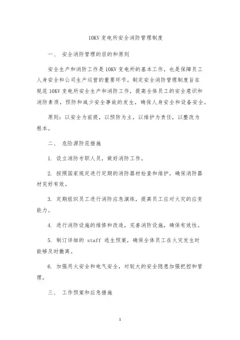 10KV变电所安全消防管理制度