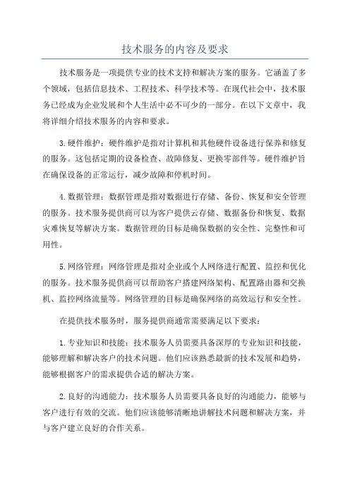 技术服务的内容及要求