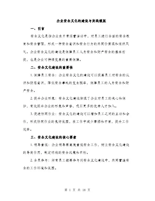 企业安全文化的建设与实践模版(五篇)