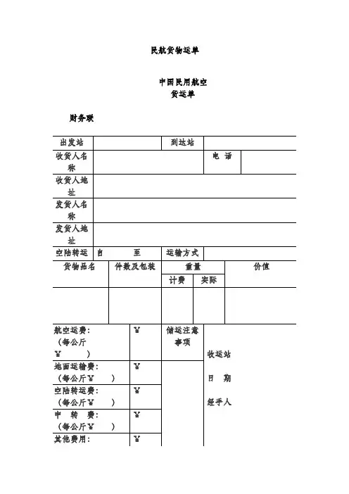 民航货物运单