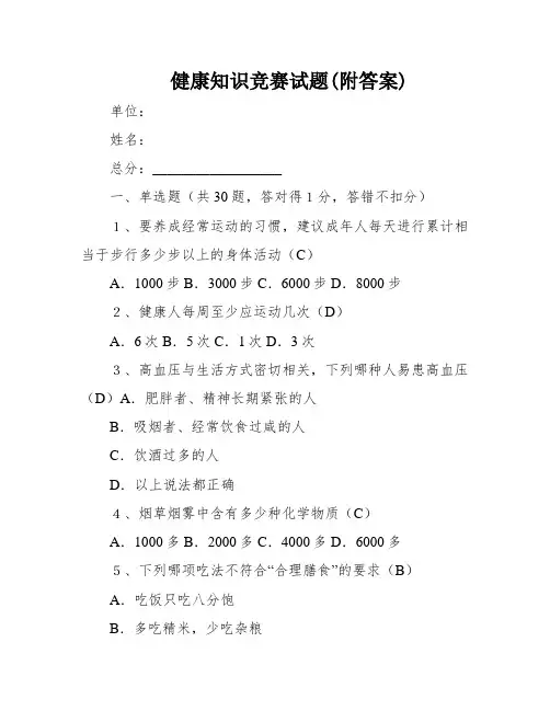 健康知识竞赛试题(附答案)
