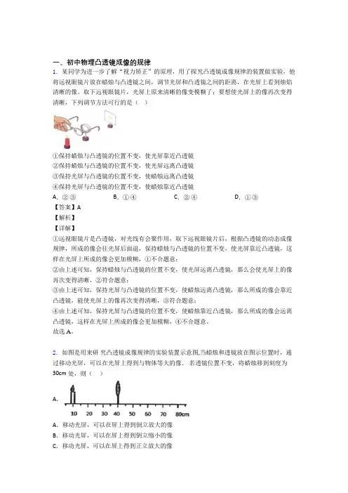 全国备战中考物理凸透镜成像的规律备战中考模拟和真题汇总含答案