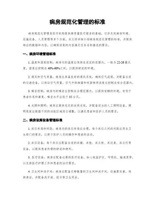 病房规范化管理的标准