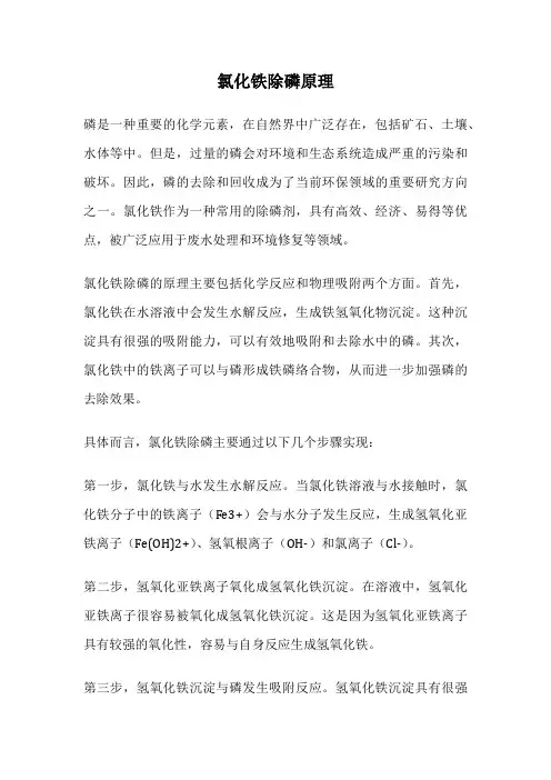 氯化铁除磷原理
