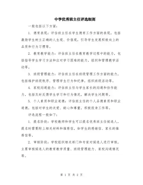 中学优秀班主任评选细则