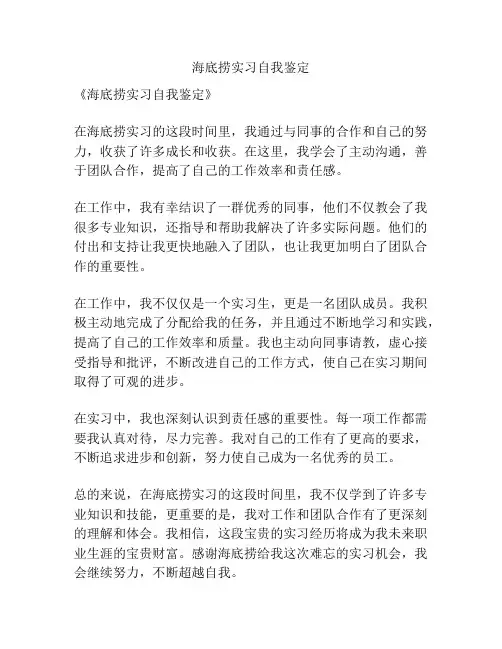 海底捞实习自我鉴定