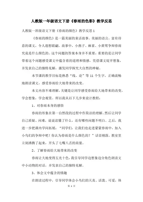人教版一年级语文下册《春雨的色彩》教学反思