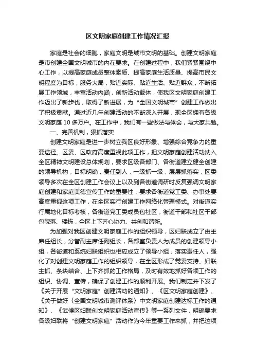 区文明家庭创建工作情况汇报