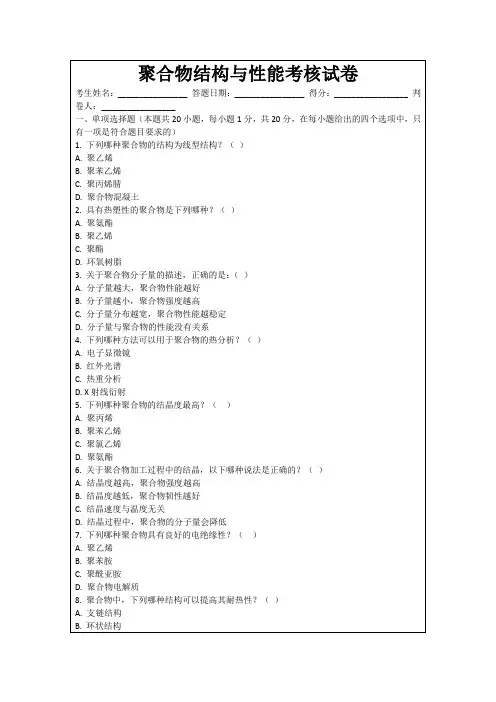 聚合物结构与性能考核试卷