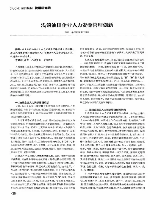 浅谈油田企业人力资源管理创新