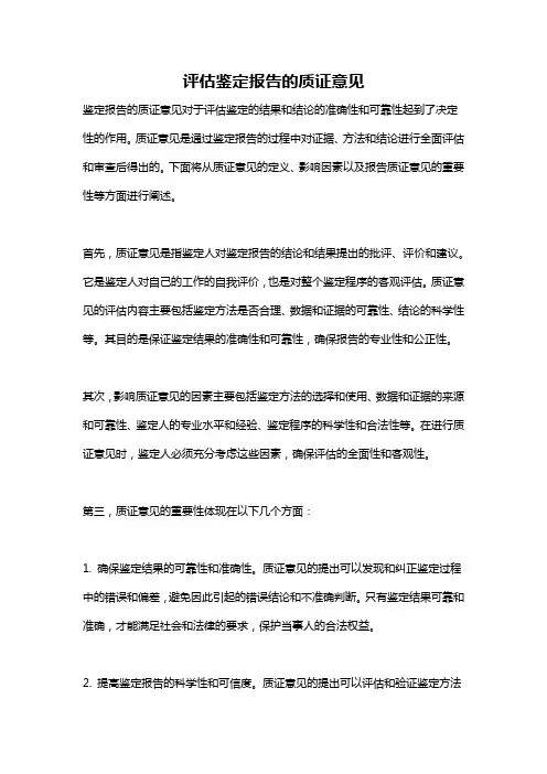 评估鉴定报告的质证意见