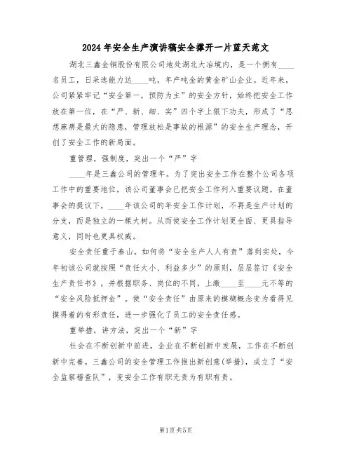 2024年安全生产演讲稿安全撑开一片蓝天范文(二篇)