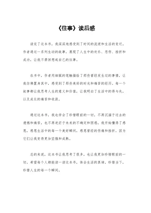 《往事》读后感