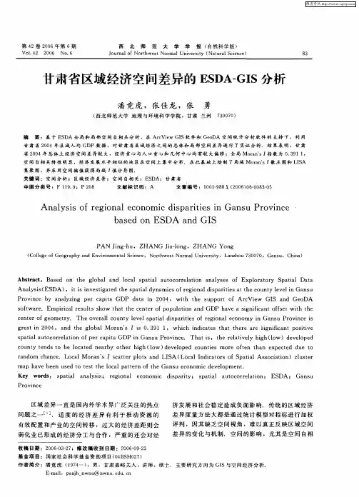 甘肃省区域经济空间差异的ESDA—GIS分析