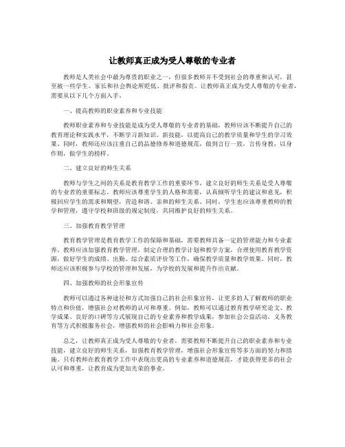 让教师真正成为受人尊敬的专业者