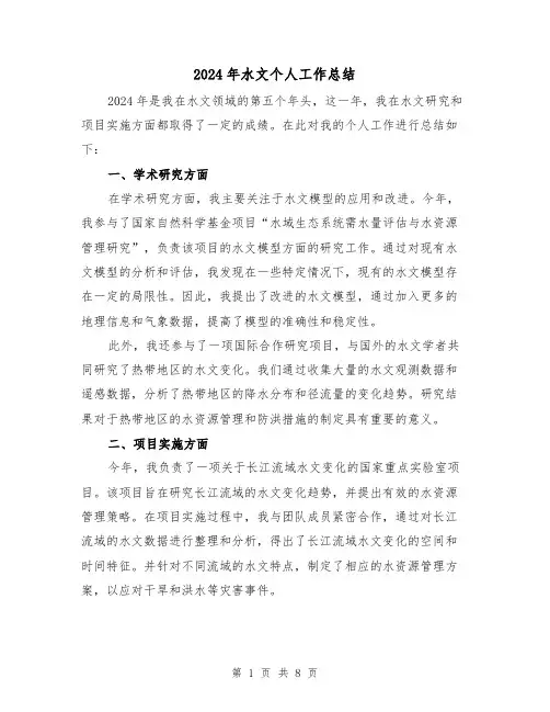 2024年水文个人工作总结(2篇)