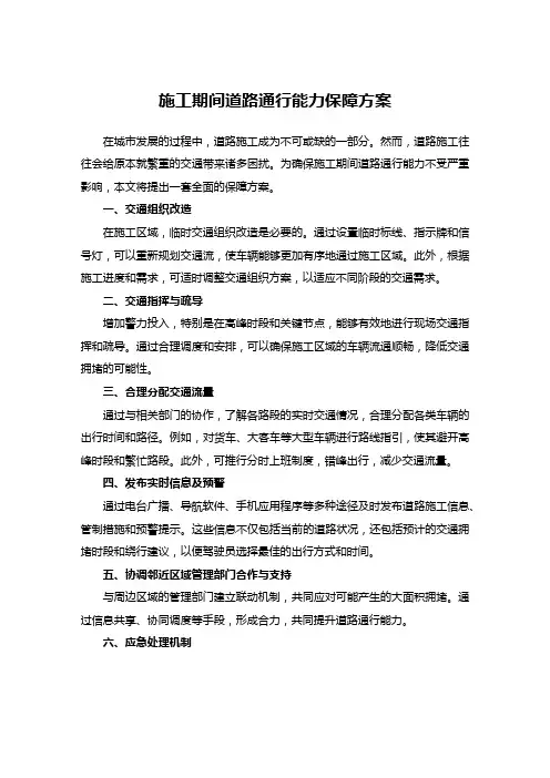 施工期间道路通行能力保障方案__