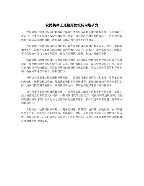 农民集体土地使用权流转问题研究