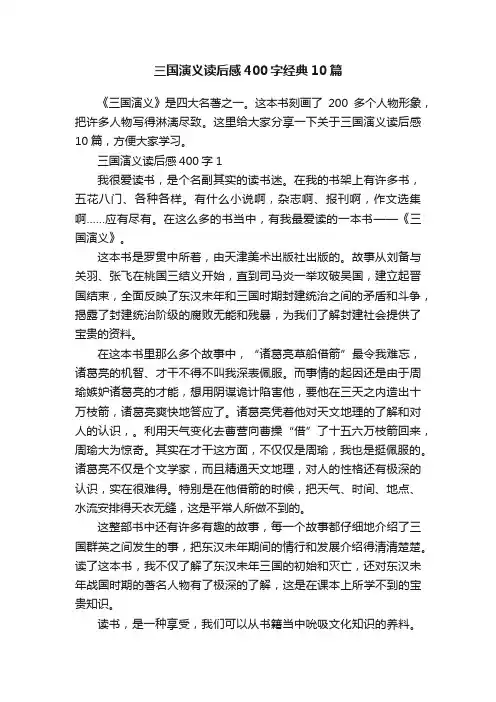 三国演义读后感400字经典10篇