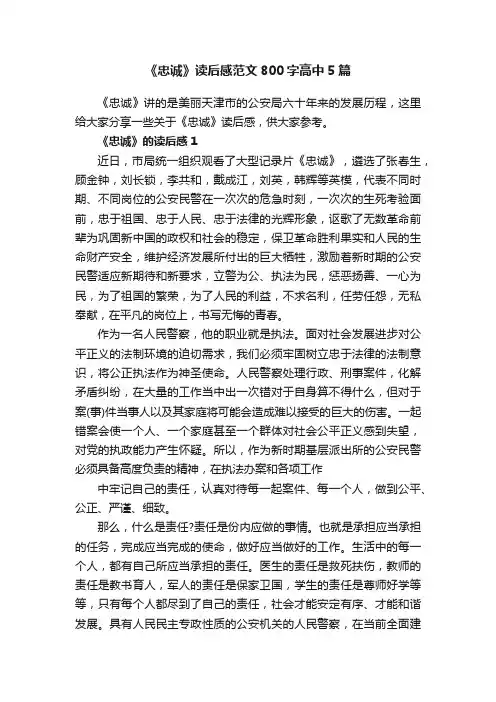《忠诚》读后感范文800字高中5篇