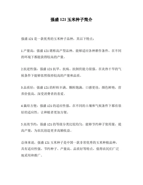 强盛121玉米种子简介