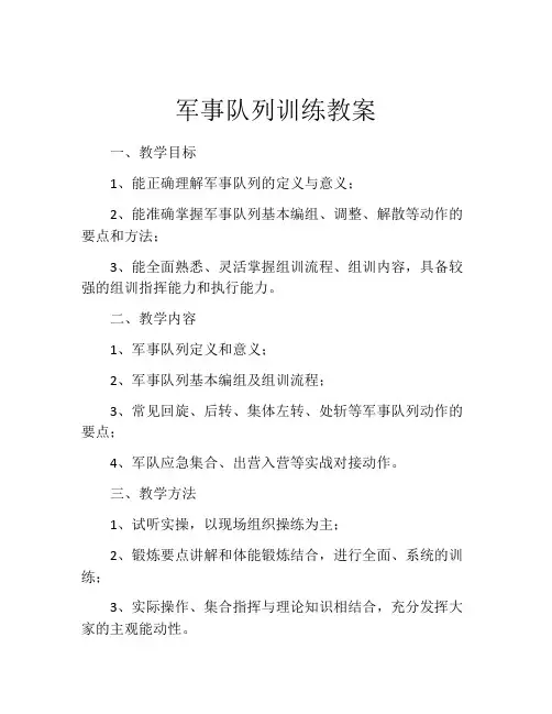 军事队列训练教案